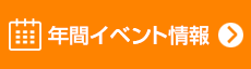 年間イベント情報